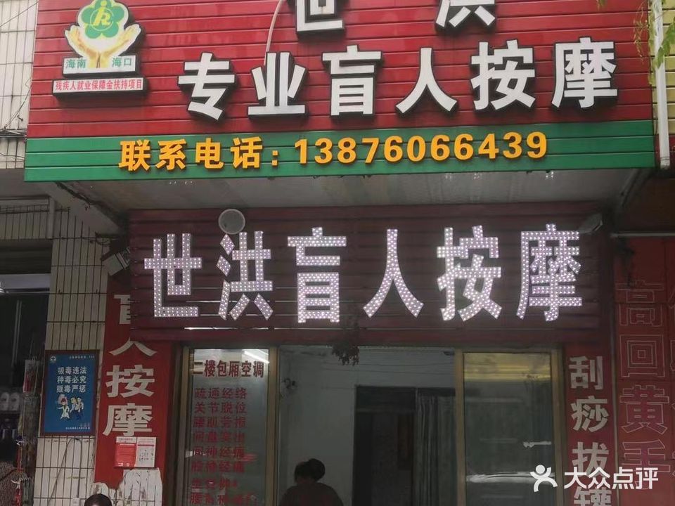 世洪盲人按摩