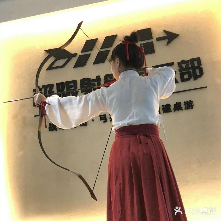 极限射箭俱乐部