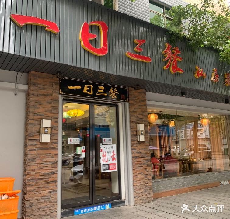 一日三餐(立新路旗舰店)