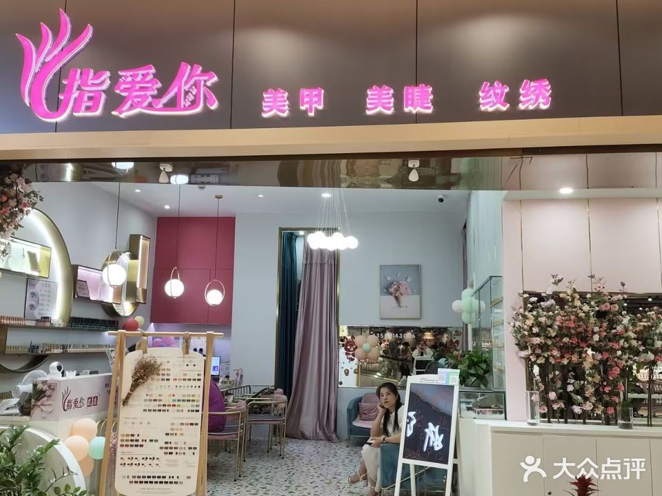 指爱你美容(永辉城市生活广场店)