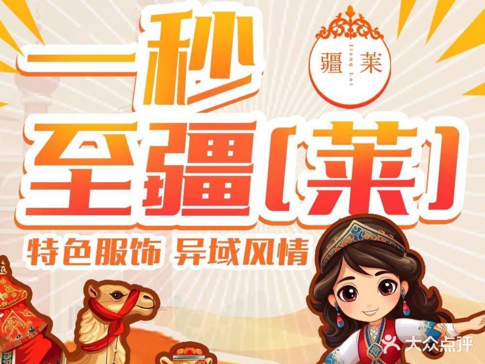 清真疆莱餐厅(卫津路店)