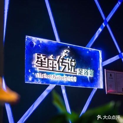 星座传说足道·SPA·私汤(阳光天地购物中心店)