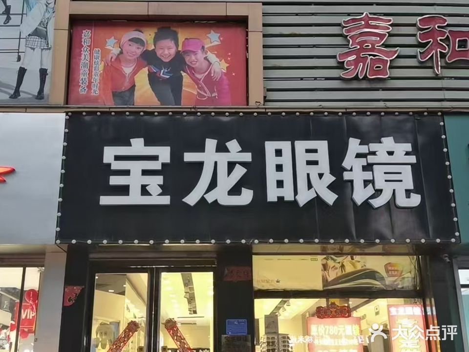 暴龙眼镜(嘉和众美商城店)