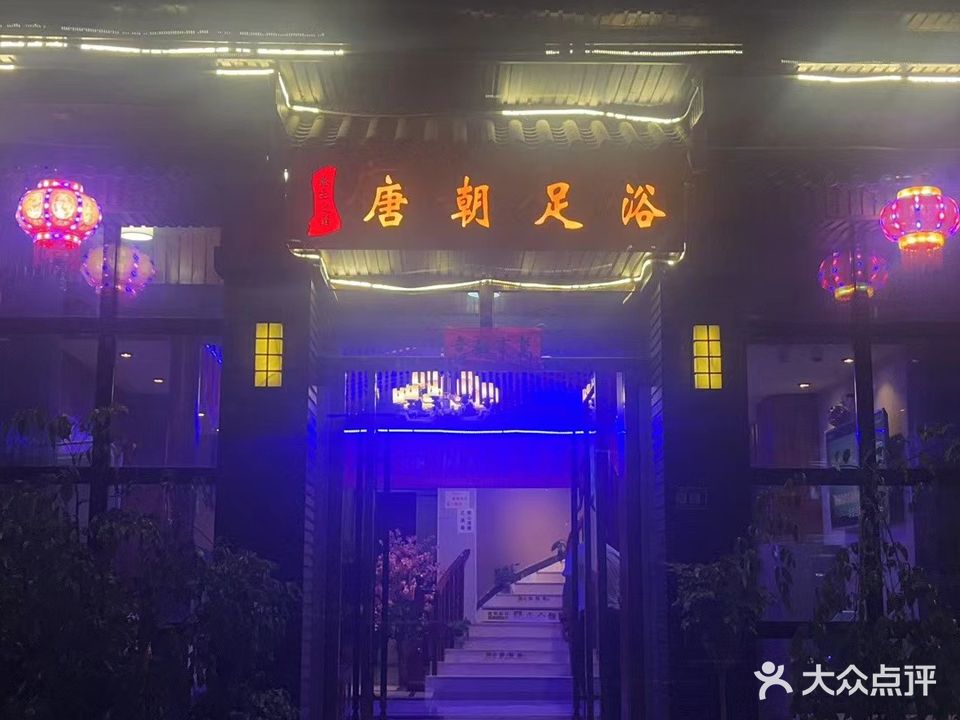 唐朝足浴(施秉柳塘堡店)