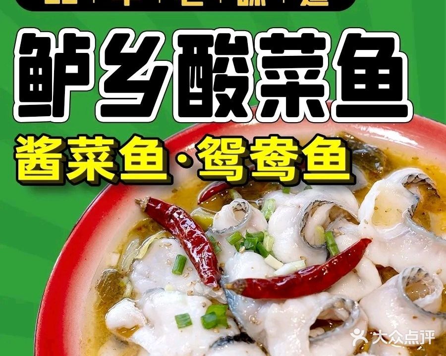 鲈乡酸菜鱼(喜宴店)