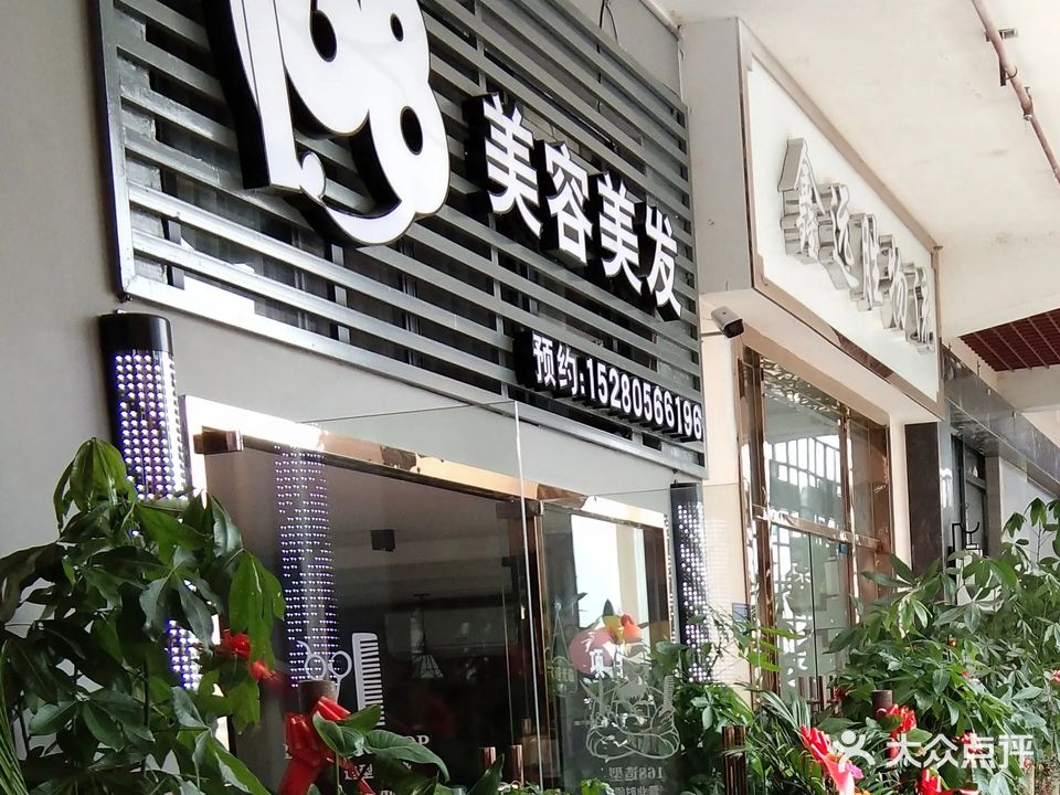 168美容美发