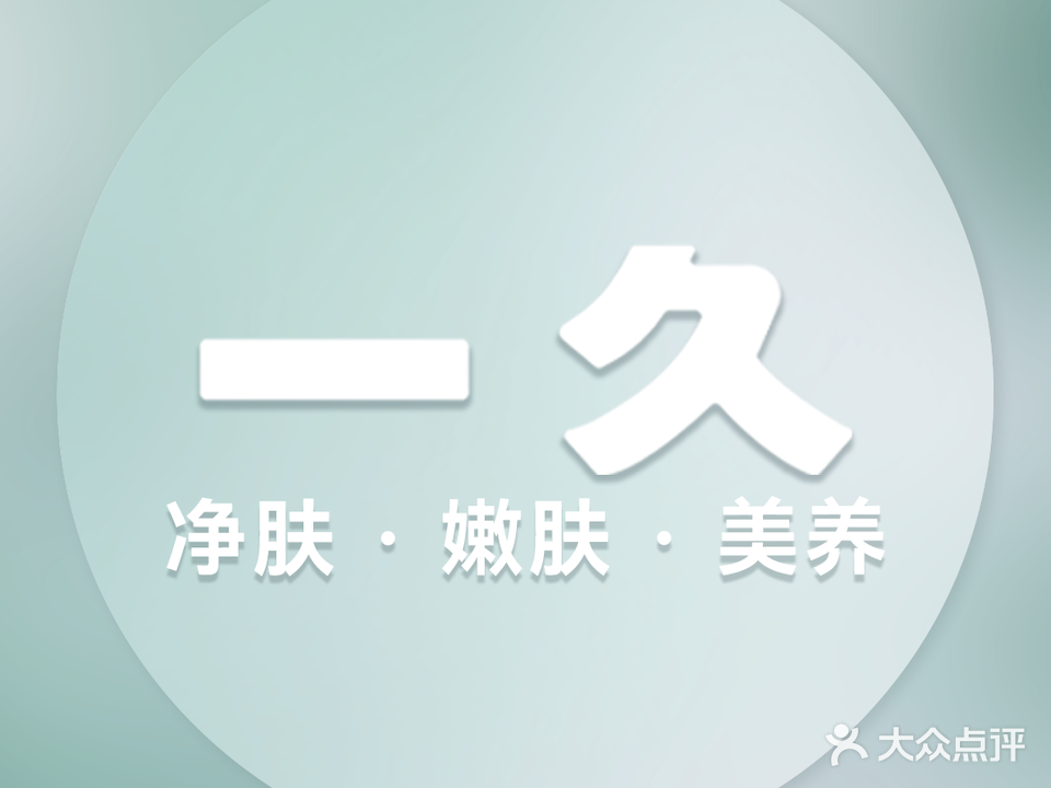 一久净肤嫩肤Atoi(福田店)