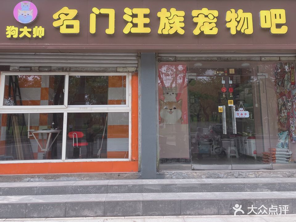 狗大帅名门汪族宠物吧(古渡总店)