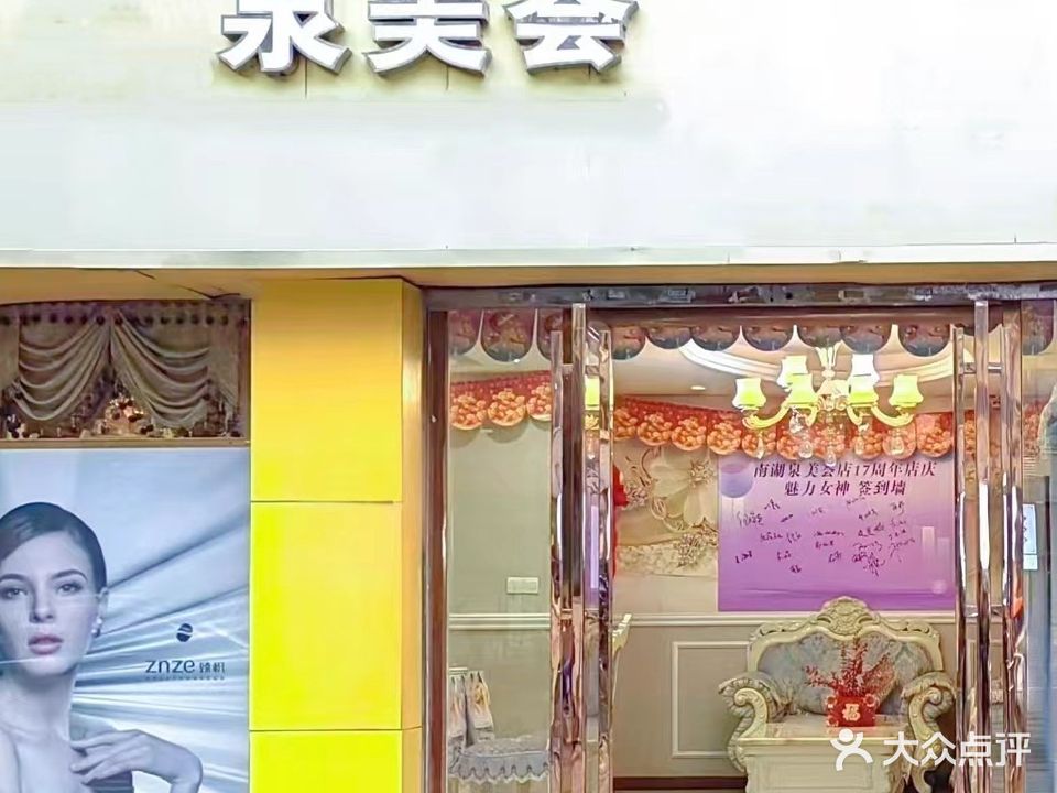 晳泉泉美荟(南湖路店)