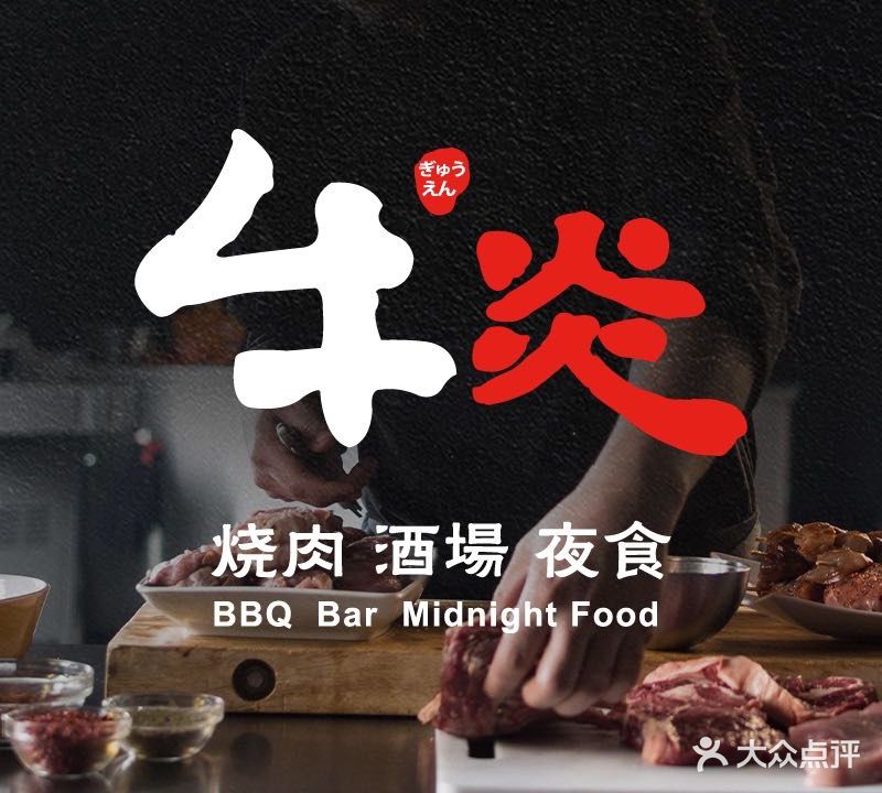 牛炎烧肉酒场夜食(新会路店)