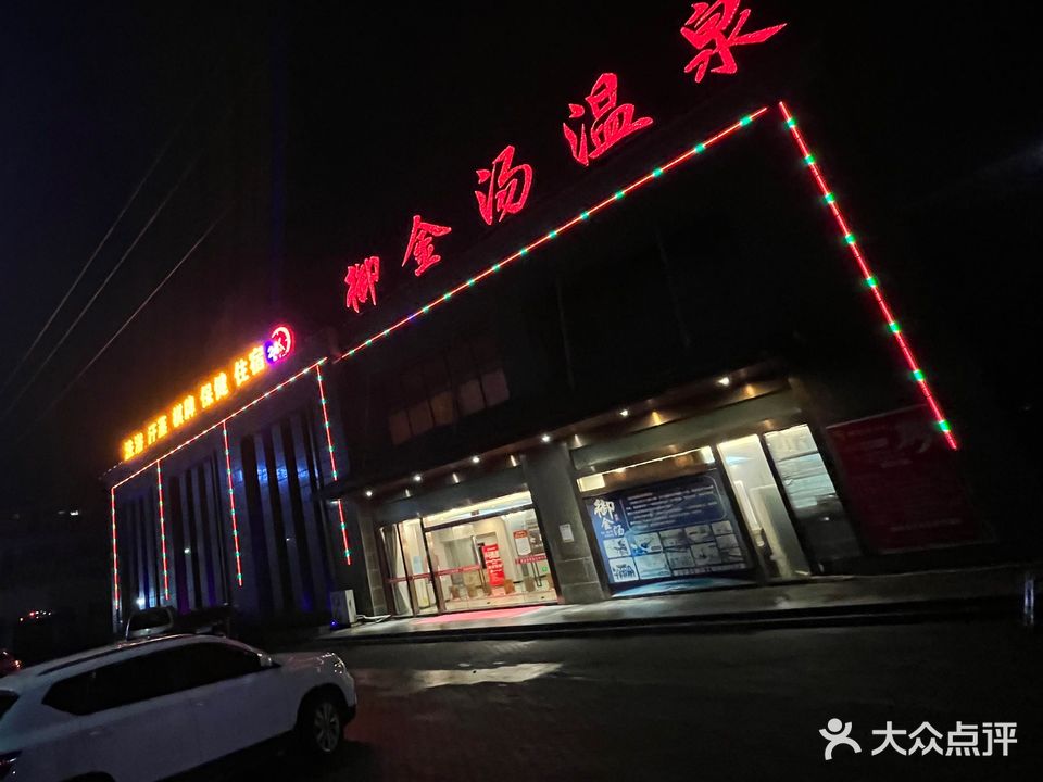 御金汤温泉(久辉国际购物广场福建路店)