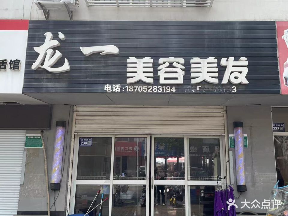 龙一美容美发
