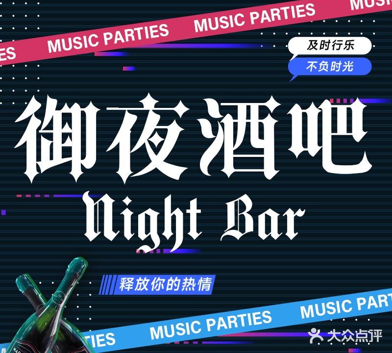 O-PARTY CLUB御夜娱乐酒吧