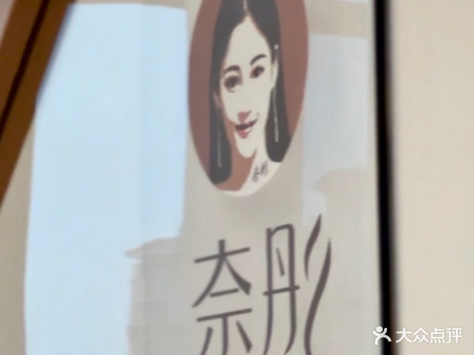 奈彤NATO半永久素颜馆(海口店)