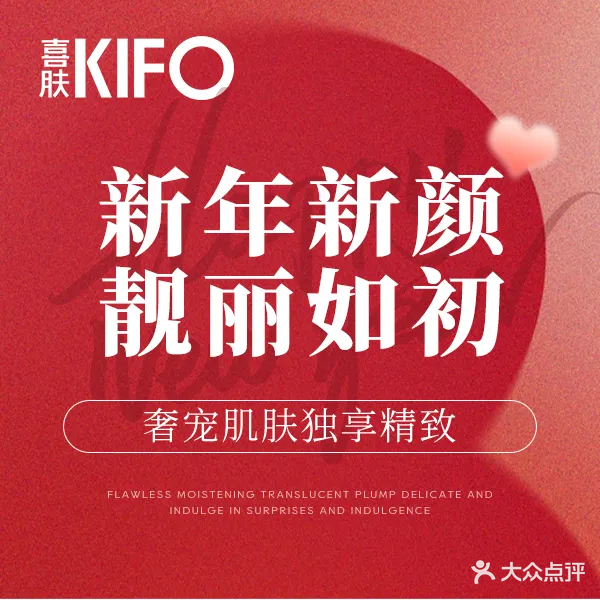 KIFO喜肤日式美肌沙龙エステサロン(万象城店)