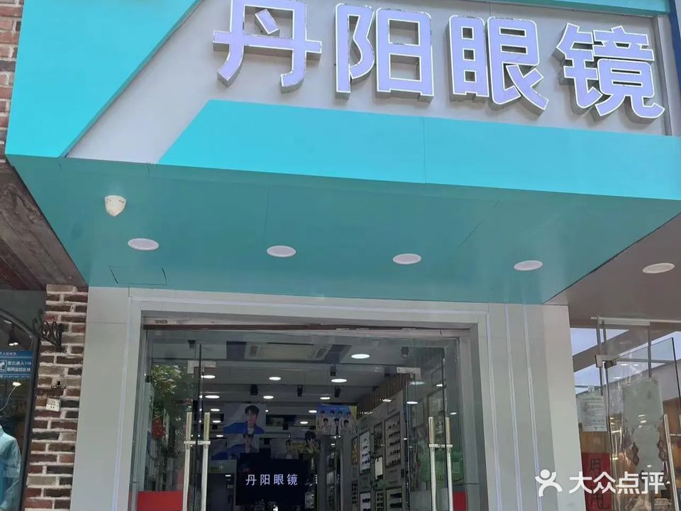 丹阳眼镜(鱼市街店)