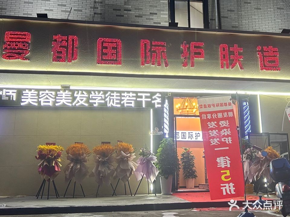 曼都发型(佶星店)