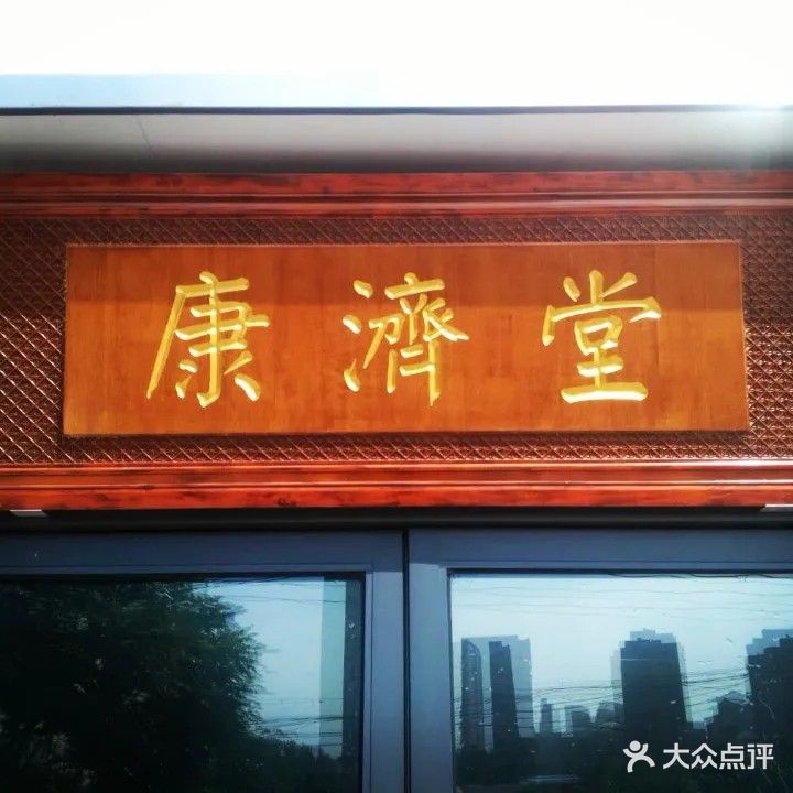 康济堂中医诊所