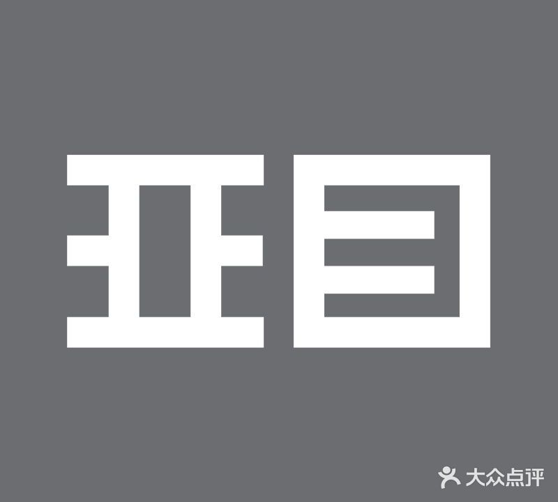 亚目功能眼镜(亨利华府)