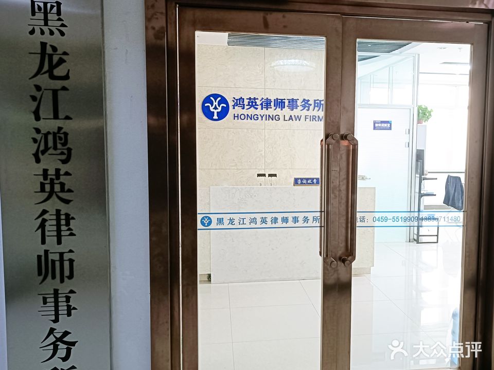 黑龙江省鸿英律师事务所