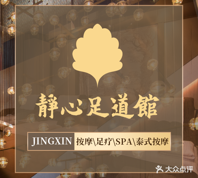 静心足道馆(东区店)