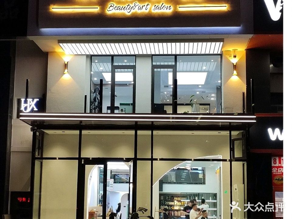 洪鑫艺美美容美发(高新区店)