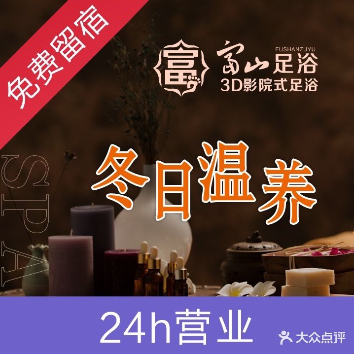 富山足浴