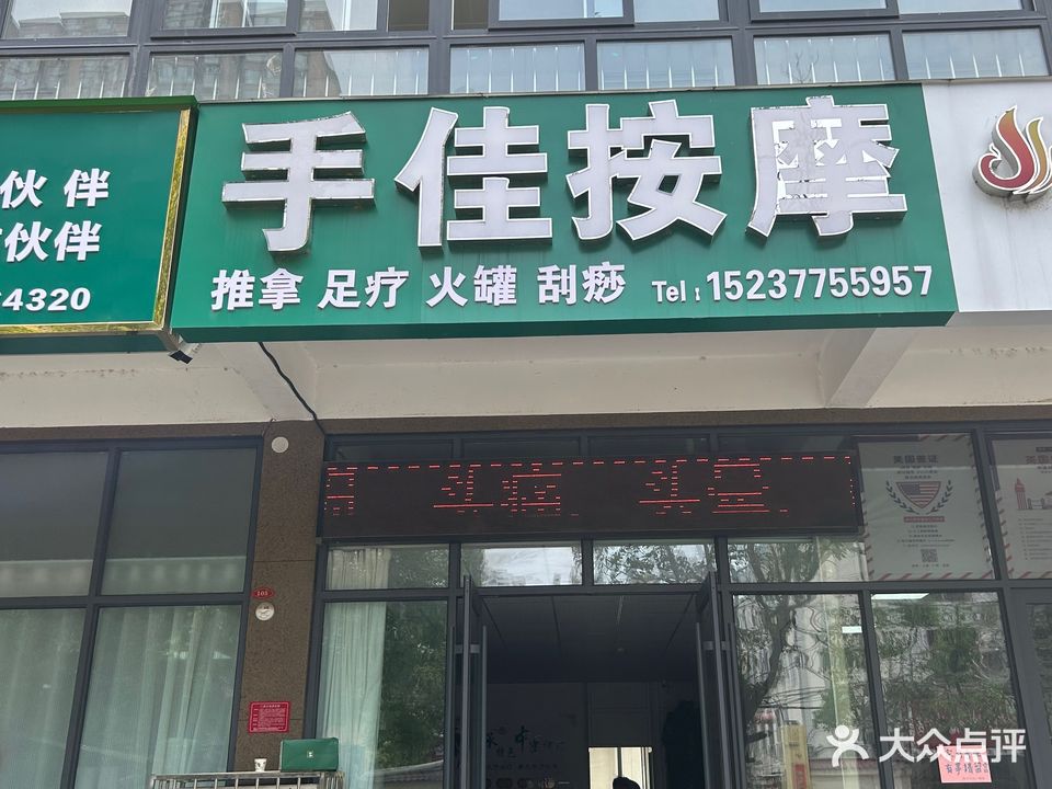 手佳按摩一店(一店)