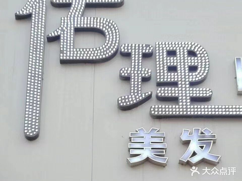 佑理美发美容(和月店)