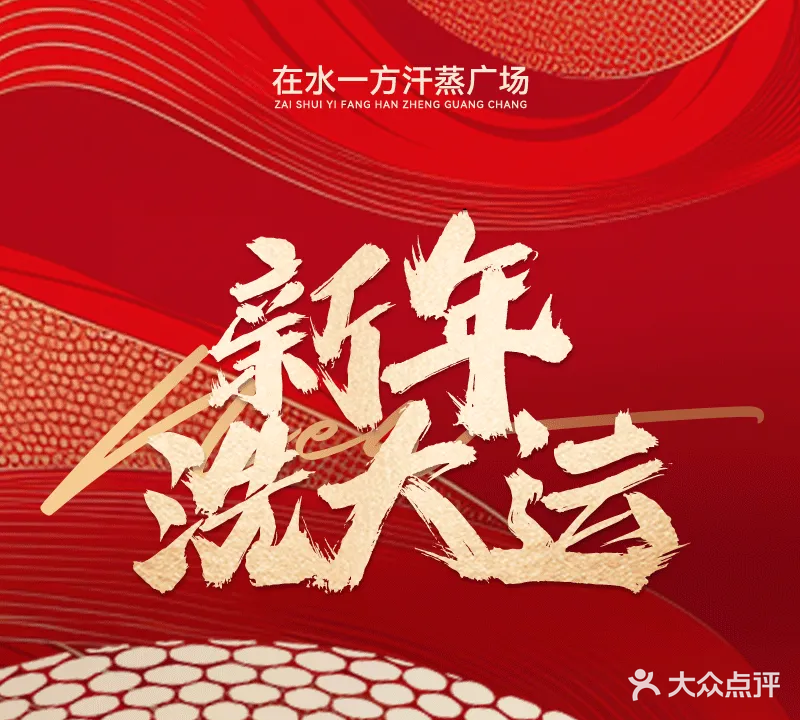 在水一方汗蒸广场