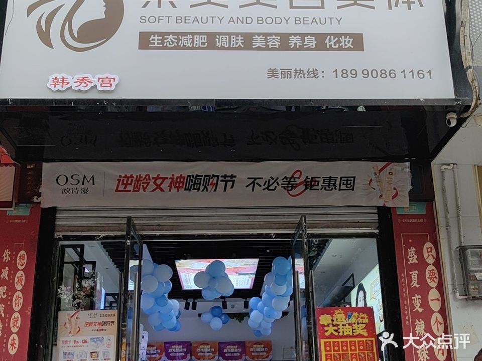 柔美美容美体