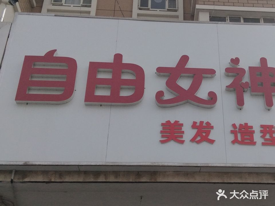 自由女神烫染造型(新华路店)