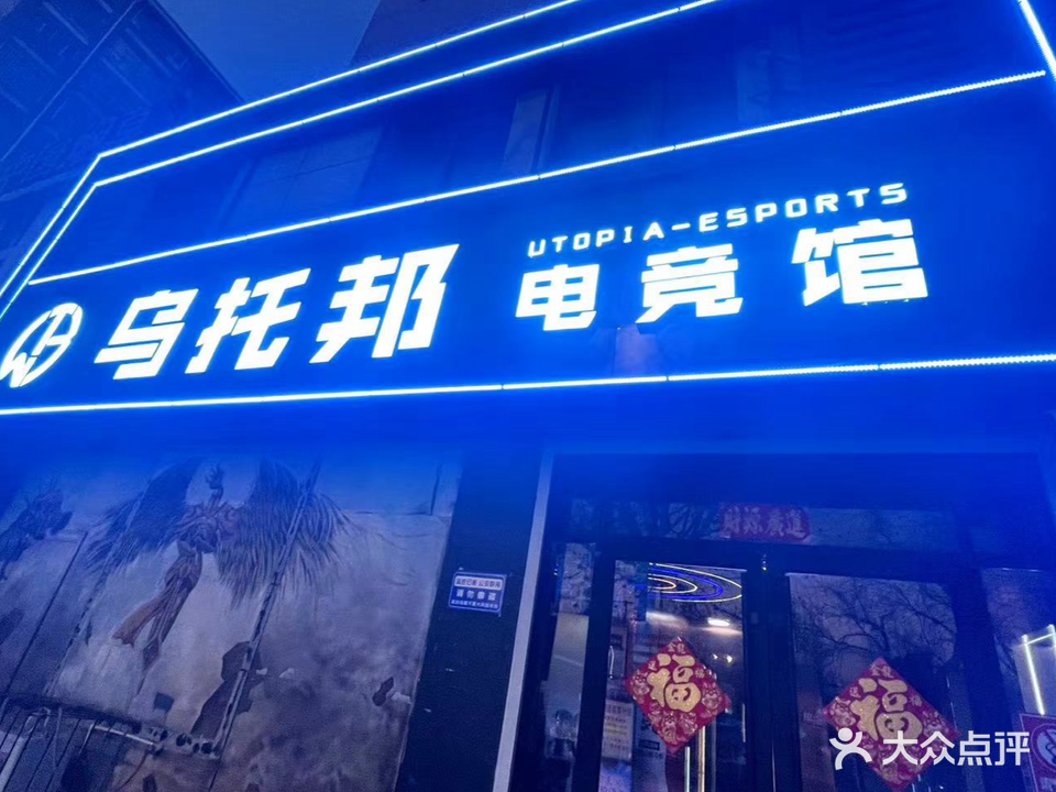 乌托邦王卡(建设路店)