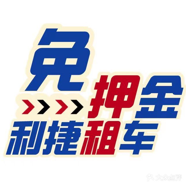 利捷租车(火车站店)