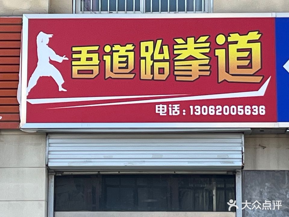 吾道跆拳道馆