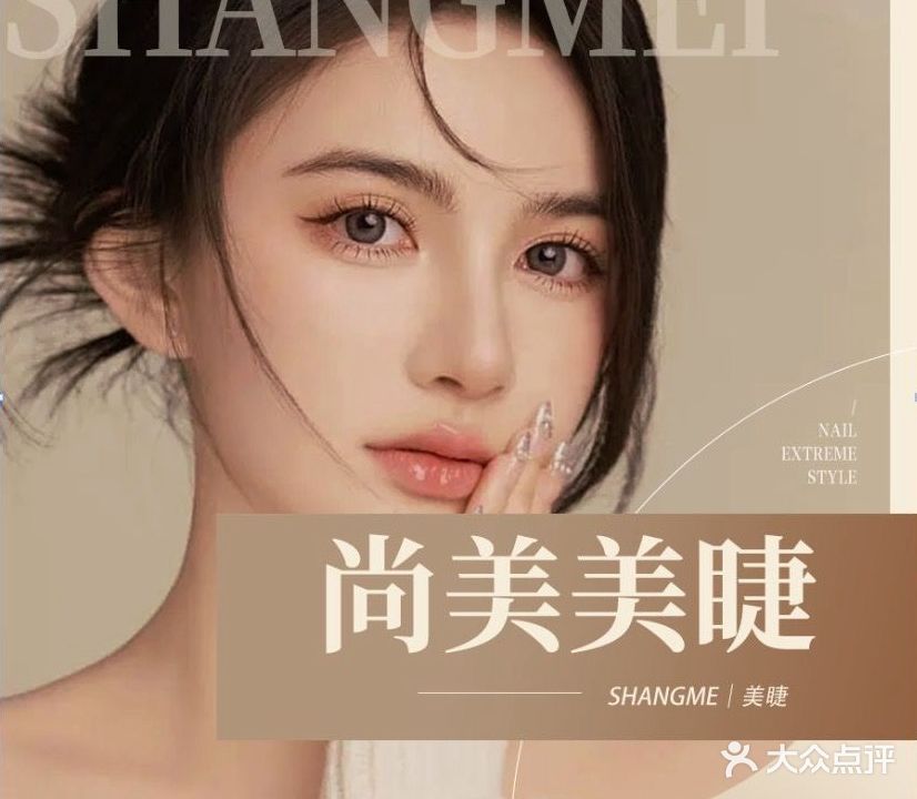 尚美美睫(融创凯旋东岸花园店)