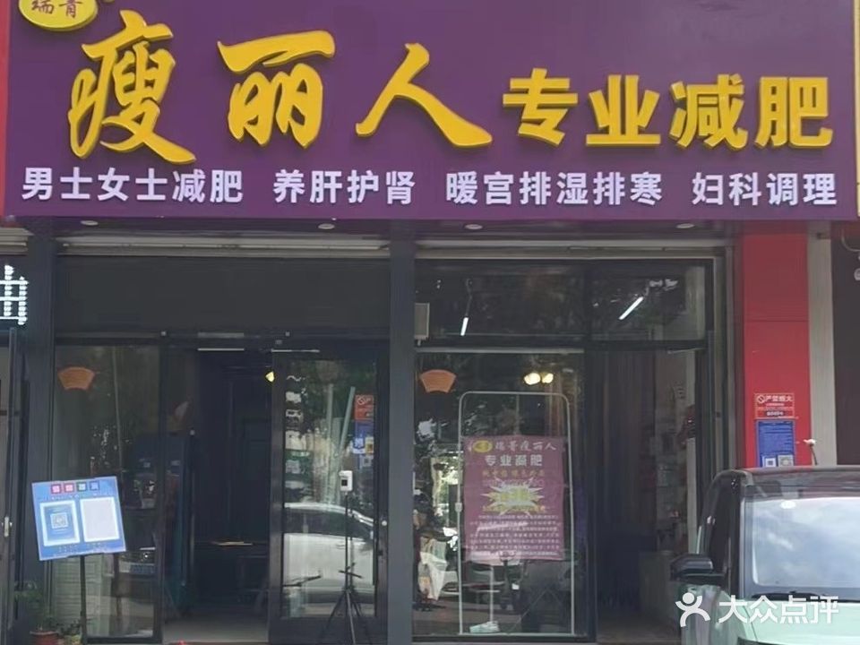 瘦丽人专业减肥(大学城店)