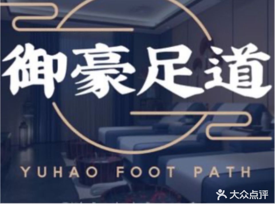 御豪足道