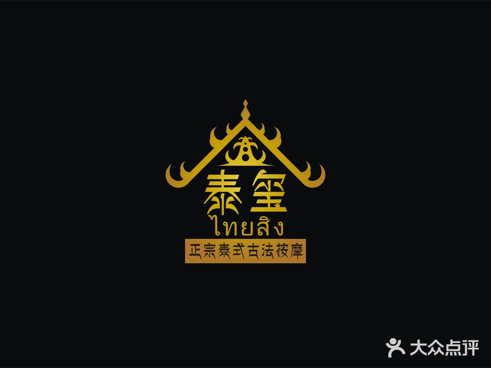 泰玺正宗泰式古法按摩