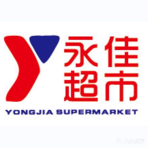 永佳超市(城南店)