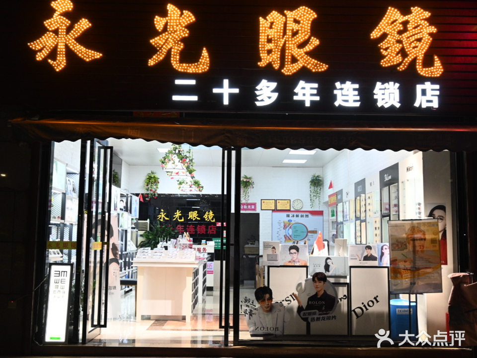永光眼镜(航空新城店)