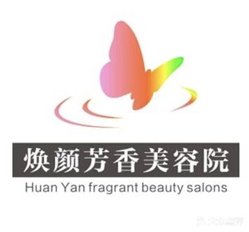 焕颜芳香美容院(吾行里店)