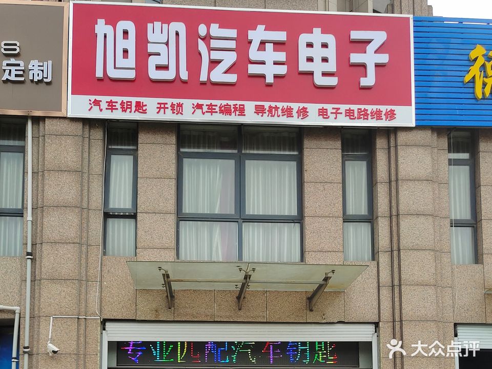 旭凯汽车电子开锁