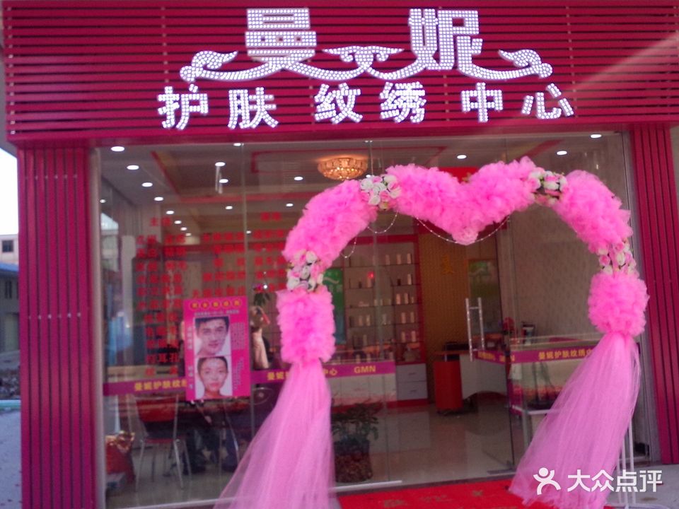 曼尼护肤纹绣中心