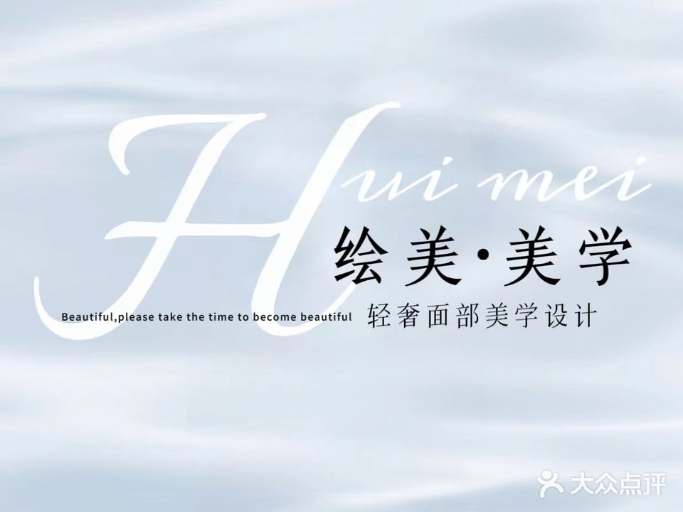 绘美国际纹绣·纹眉美甲美睫培新机构(运河城店)