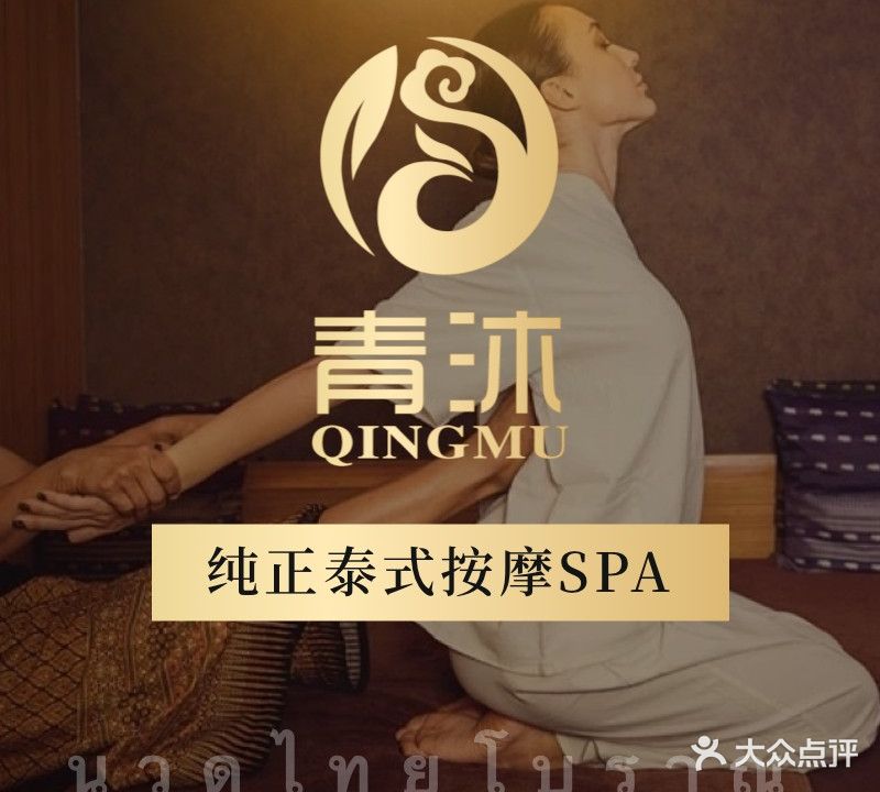 青沐泰式养生会所
