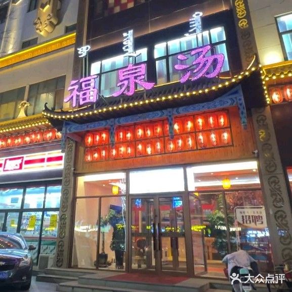 福泉汤足浴汗蒸