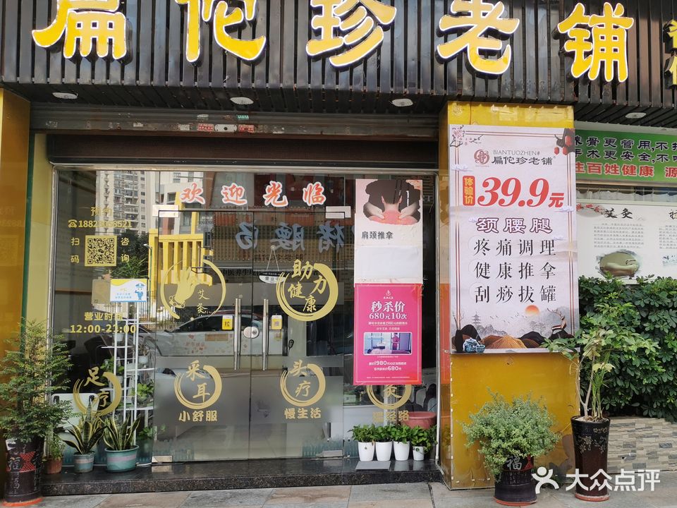 扁佗珍老铺(江门店)