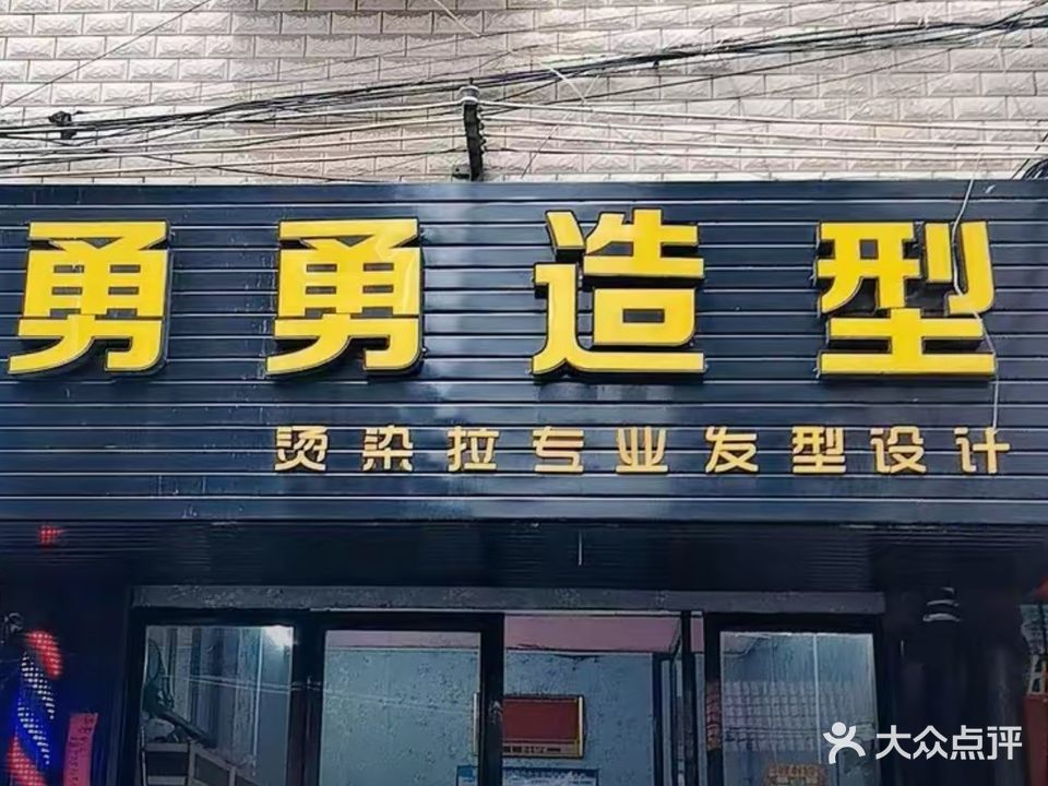 勇勇造型