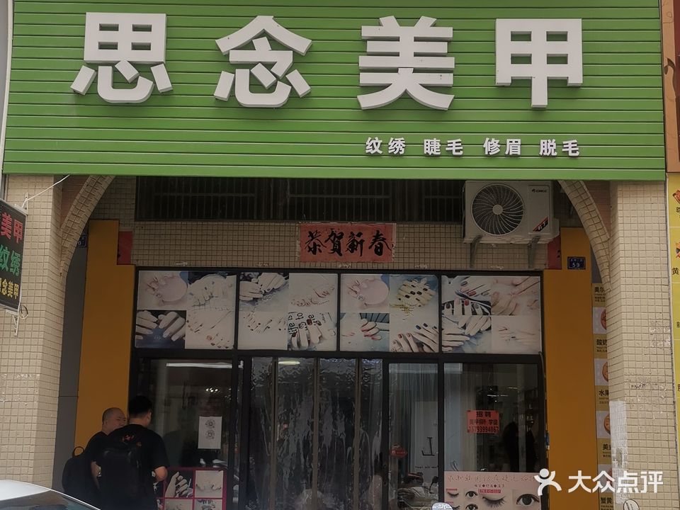 思念美甲